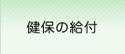 健保の給付