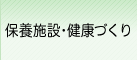 保養施設・健康づくり