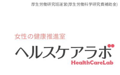 ヘルスケアラボ