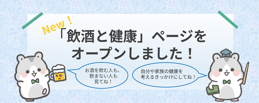 飲酒と健康