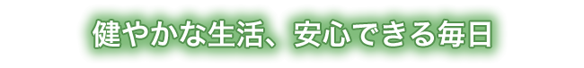 健やかな生活、安心できる毎日