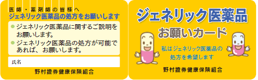 ジェネリック医薬品お願いカード